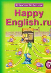 Английский язык, 7 класс, Счастливый английский.ру, Happy English.ru, Кауфман К.И., Кауфман М.Ю., 2008