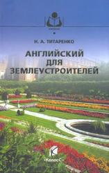 Английский для землеустроителей, Титаренко Н.А., 2010