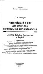 Английский язык для студентов строительных специальностей, Learning Building Construction in English, Гарагуля С.И., 2011