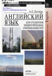Английский язык для студентов энергетических специальностей, Луговая А.Л., 2009