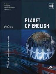 Гдз по planet of english английский язык 8 класс