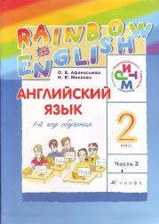 Английский язык, Rainbow English, 1 год обучения, 2 класс, Часть 2, Афанасьева О.В., Михеева И.В., 2011
