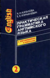 Практическая грамматика английского языка, Том 2, Качалова К.Н., Израилевич Е.Е., 2003