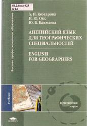 Английский язык для географических специальностей, English for Geographers, Комарова А.И., 2005