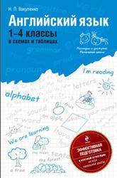 Английский язык, В схемах и таблицах, 1-4 класс, Вакуленко Н., 2011
