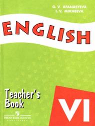 Английский язык, 6 класс, Книга для учителя, Афанасьева О.В., Михеева И.В., 2011