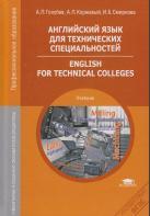 Английский язык для технических специальностей = English for Technical Colleges, Голубев А.П., Коржавый А.П., Смирнова И.Б., 2014