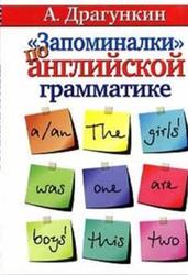 Запоминалки по английской грамматике, Драгункин А., 2008