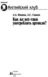 Как же все-таки употреблять артикли, Ионина А.А., Саакян А.С., 2002