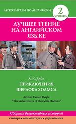 Приключения Шерлока Холмса. The Adventures of Sherlock Holmes, Артур Конан Дойл