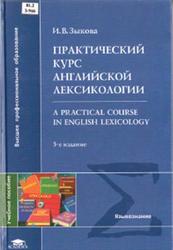 Практический курс английской лексикологии, Зыкова И.В., 2008