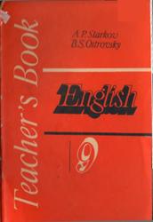 Английский язык, 9 класс, Книга для учителя, Старков А.П., Островский Б.С., 1986