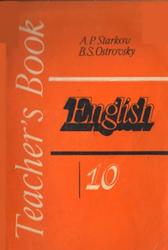 Английский язык, 10 класс, Книга для учителя, Старков А.П., Островский Б.С., 1986