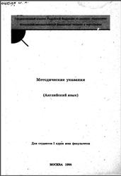 Методические указания, Английский язык, Шаткова М.Б., 1995