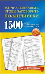 1500 самых употребительных английских слов на все случаи жизни, Забродина Л.В., 2012