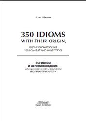 350 идиом и их происхождение, или как невинность соблюсти и капитал приобрести, Шитова Л.Ф., 2011