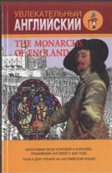 Английские монархи, Бурова И.И., 1997