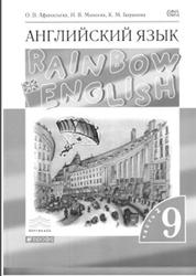 Английский язык, 9 класс, Часть 2, Афанасьева О.В., Михеева И.В., Баранова К.М., 2014
