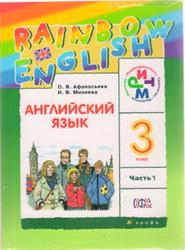 Английский язык, 3 класс, Часть 1, Афанасьева О.В., Михеева И.В., 2014