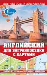 Английский для загранпоездки с картами, Покровская М.Е., 2014