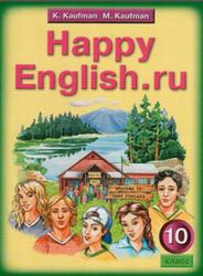 Английский язык, 10 класс, Счастливый английский.ру, Happy English.ru, Кауфман К.И., Кауфман М.Ю., 2010