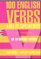 100 английских глаголов, 1000 фразеологизмов, Ключ к суперпамяти, Литвинов П.П., 2006