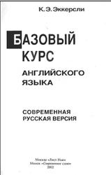 Базовый курс английского языка, Русская версия, Эккерсли К.Э., 2002