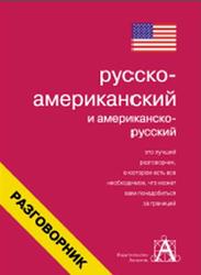 Русско-американский и американско-русский разговорник, Лазарева Е.И., 2005