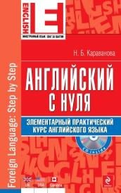 Английский с нуля, элементарный практический курс английского языка, 1 CD-ROM, Караванова Н.Б., 2012