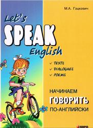 Let`s speak English? Гацкевич М.А., 2011