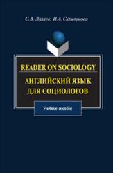 Reader on Sociology, Английский язык для социологов, Ляляев С.В., Скрипунова И.А., 2011
