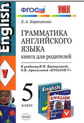 Грамматика английского языка, Книга для родителей, 5 класс, Барашкова Е.А., 2013