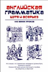 Английская грамматика шутя и всерьез, 440 мини-уроков, Ганина Н.А., 2013