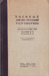 Военный англо-русский разговорник, Абалихина В.М., Алексеевой О.А., Балкинд О.З., 1942