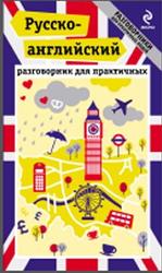 Русско-английский разговорник для практичных, Захарова К.И., 2013
