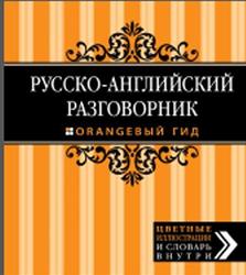 Русско-английский разговорник, Оранжевый гид, 2014