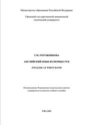 Английский язык из первых pyк, EngIish at first hand, Рогожникова Т.М., 2002