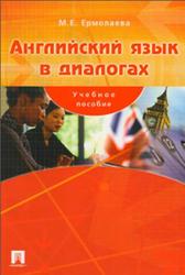Английский язык в диалогах, Ермолаева М.Е., 2006