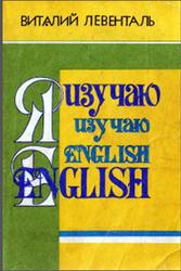 Английский язык, Просто о сложном, Практический курс, Левенталь В.И., 1993