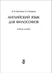 Английский язык для философов, Арутюнова Ж.М., Мазурина О.Б., 2008
