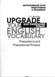 Английский язык, Upgrade your English Vocabulary, Prepositions and Prepositional Phrases, Макарова Е.В., 2012