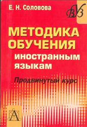 Методика обучения иностранным языкам, Продвинутый курс, Соловова Е.Н., 2008