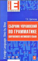 Сборник упражнений по грамматике современного английского языка, Цветкова Т.К., 2012
