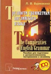 Трудности грамматики английского языка, Бурмакина Л.В., 2010