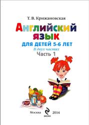 Английский язык, Для детей 5-6 лет, Часть 1, Крижановская Т.В., 2014