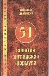 51 золотая английская формула, Драгункин А., 2002