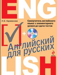 Самоучитель английского языка, С элементарного уровня до сдачи тестов, Караванова Н.Б., 2014