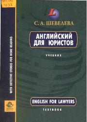 Английский для юристов, Шевелева С.А., 1999
