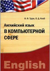 Английский язык в компьютерной сфере, Турук И.Ф., Кнаб О.Д., 2012