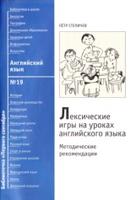 Лексические игры на уроках английского языка, Методические рекомендации, Степичев П., 2008